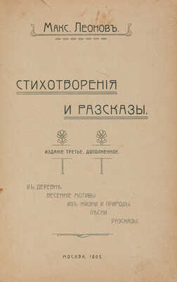 [Собрание В.Г. Лидина] Леонов М. Стихотворения и рассказы. Изд. 3-е, доп. М., 1905.